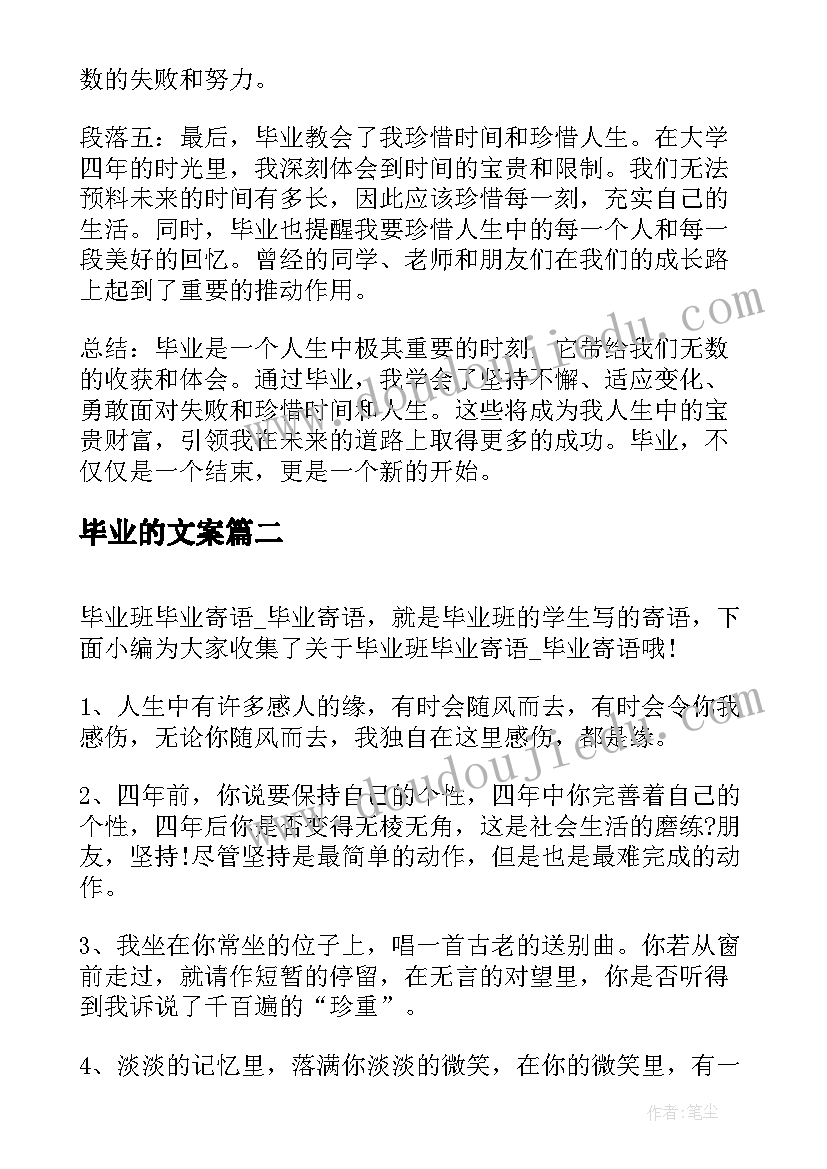 最新毕业的文案 心得体会的毕业(模板10篇)