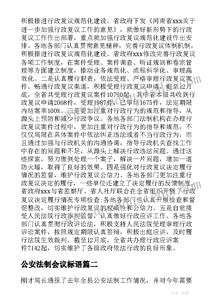 2023年公安法制会议标语 公安法制会议方案优选(实用5篇)