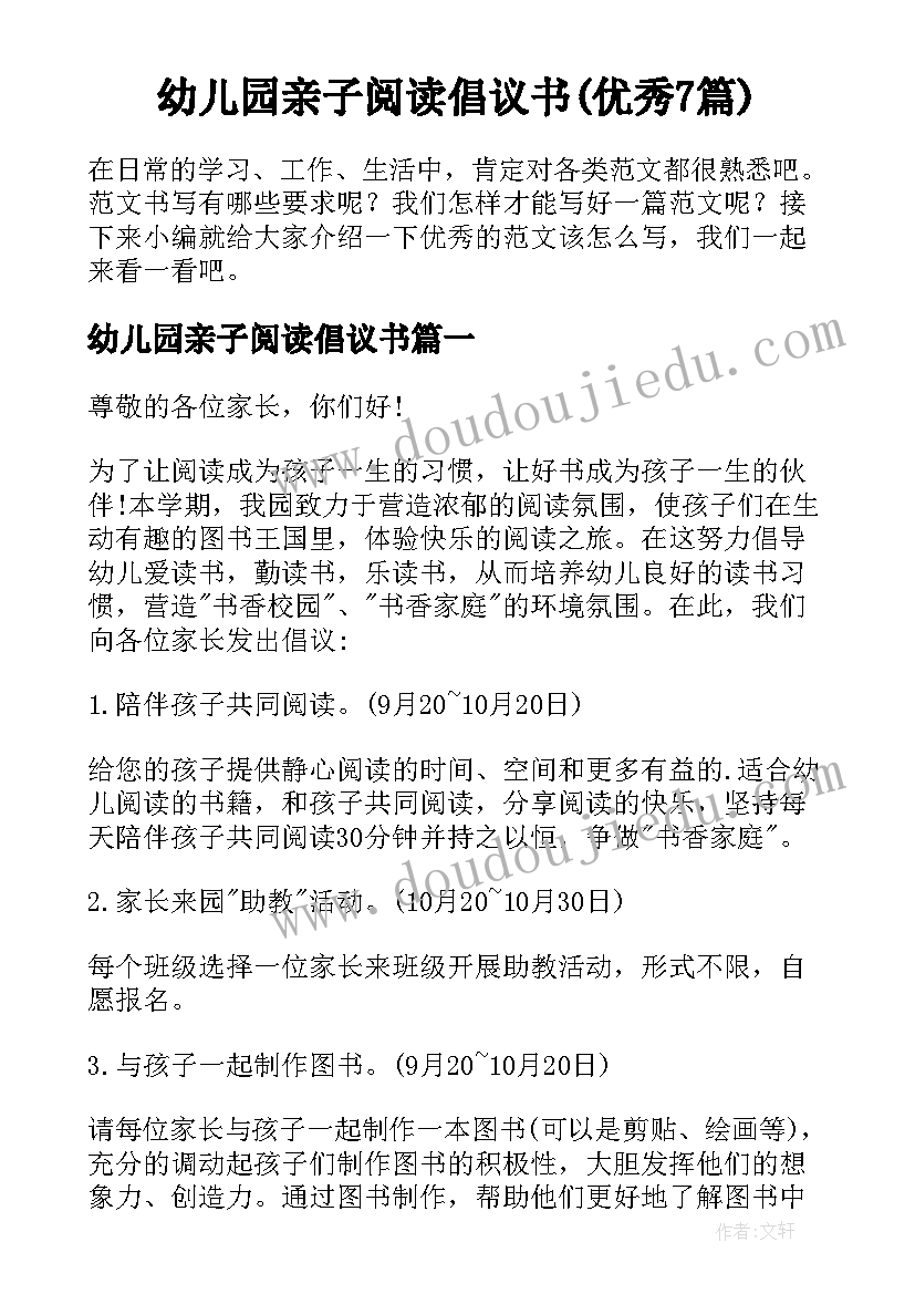 幼儿园亲子阅读倡议书(优秀7篇)