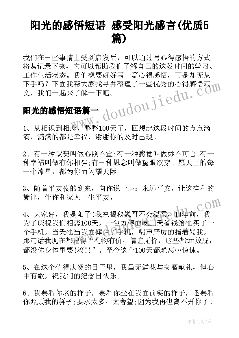 阳光的感悟短语 感受阳光感言(优质5篇)