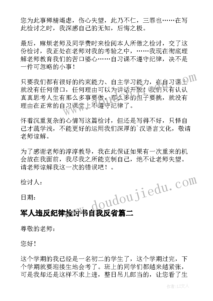 2023年军人违反纪律检讨书自我反省(实用5篇)