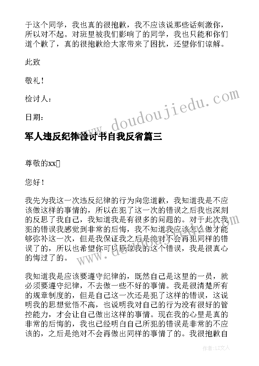 2023年军人违反纪律检讨书自我反省(实用5篇)