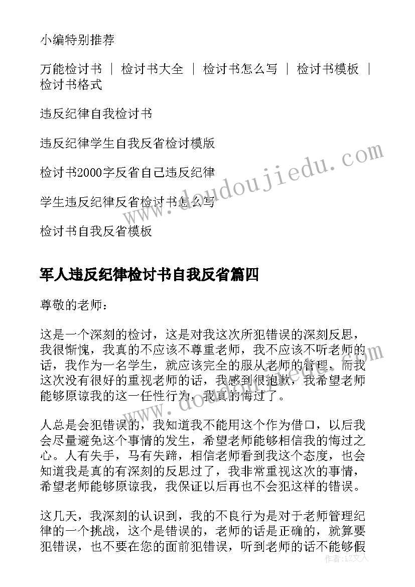 2023年军人违反纪律检讨书自我反省(实用5篇)