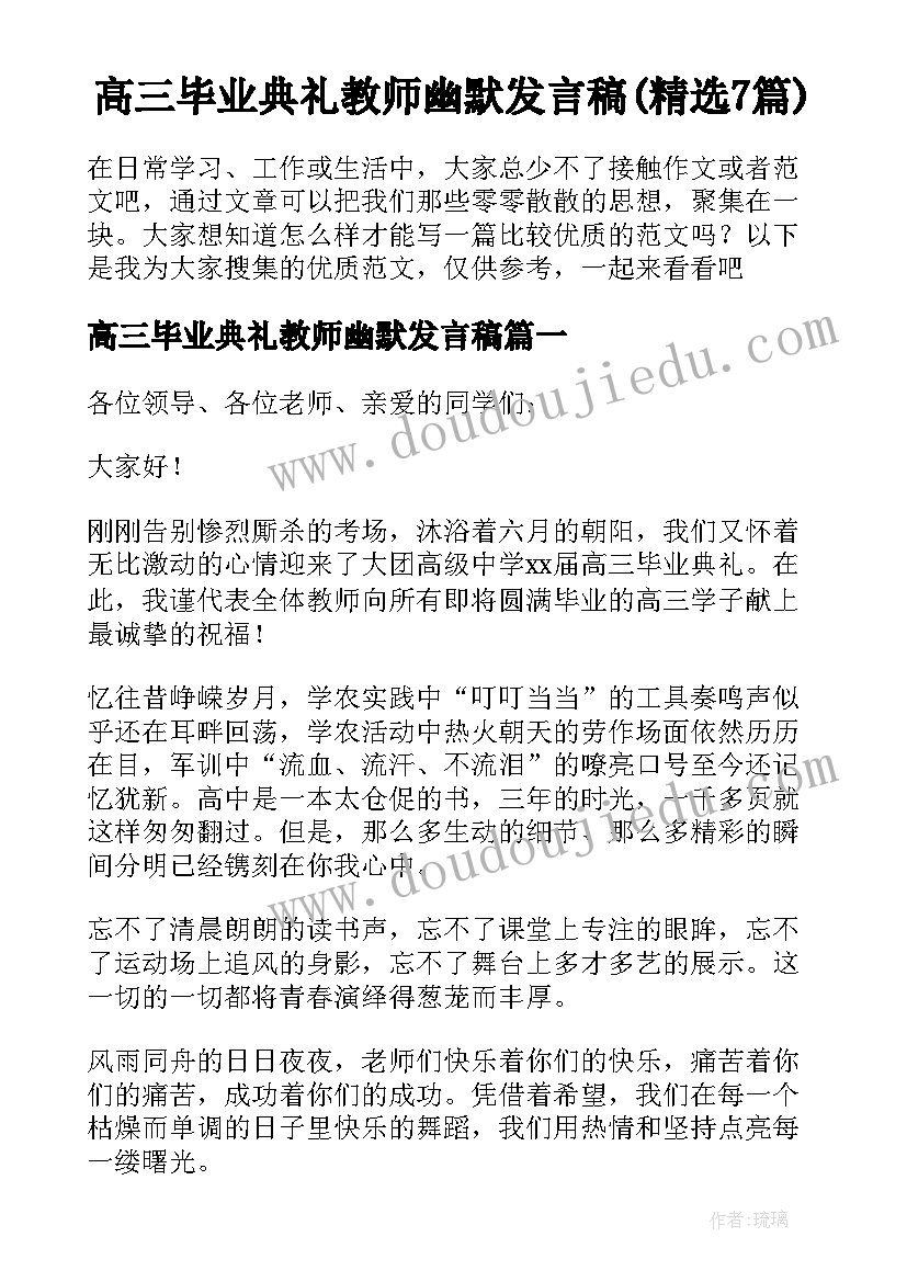 高三毕业典礼教师幽默发言稿(精选7篇)