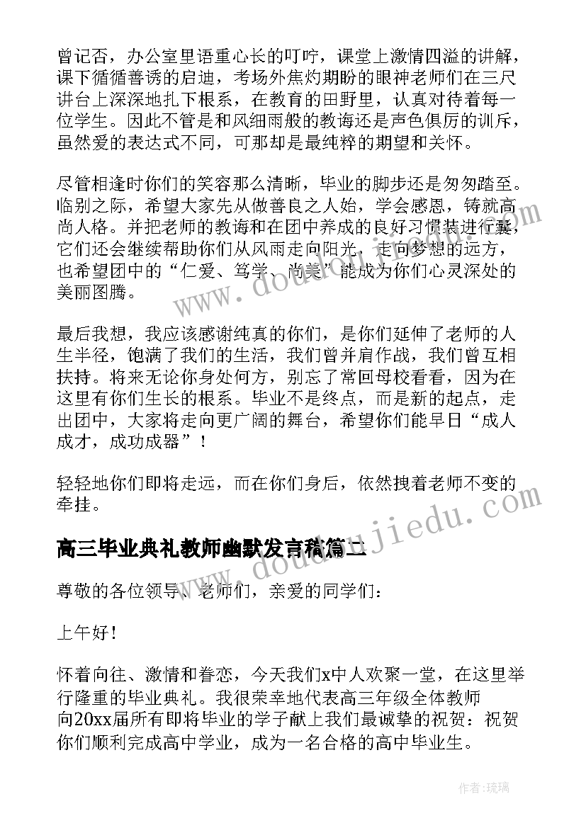 高三毕业典礼教师幽默发言稿(精选7篇)