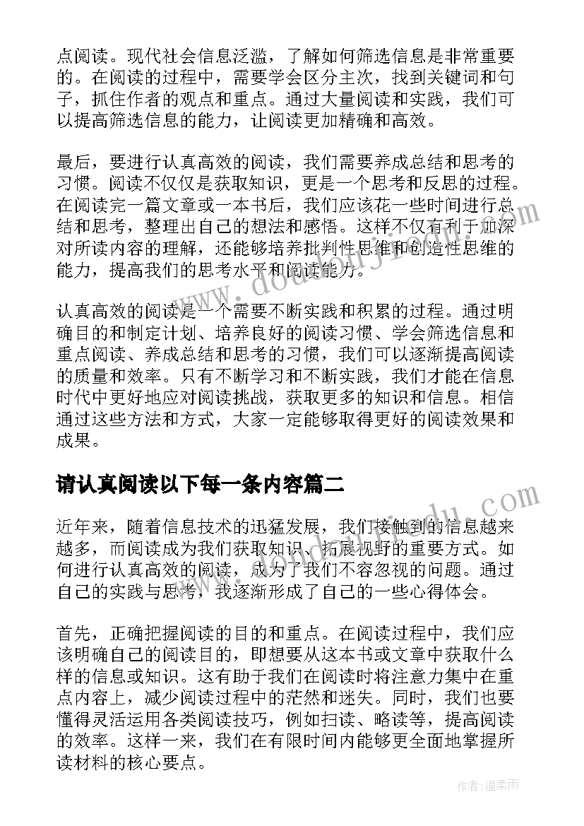 2023年请认真阅读以下每一条内容 认真高效阅读心得体会(优秀5篇)