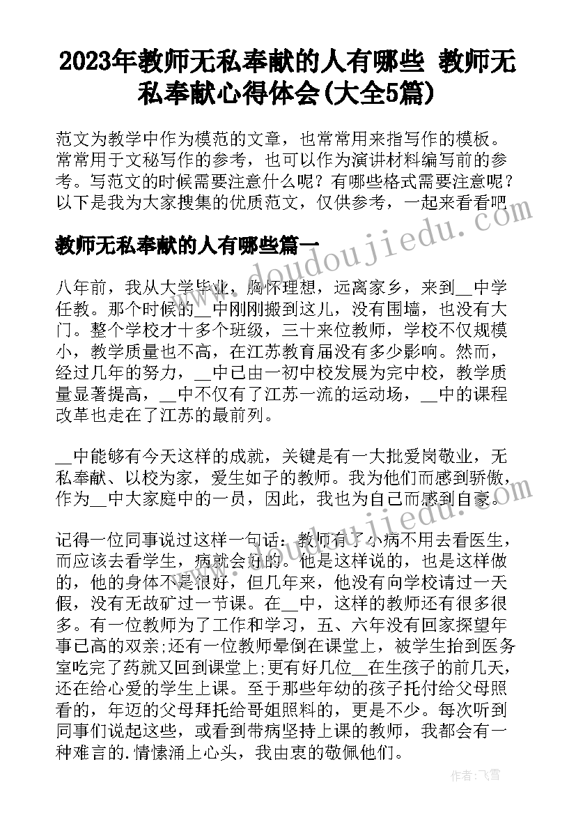 2023年教师无私奉献的人有哪些 教师无私奉献心得体会(大全5篇)