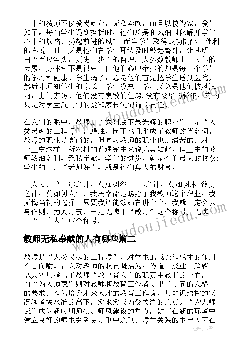 2023年教师无私奉献的人有哪些 教师无私奉献心得体会(大全5篇)