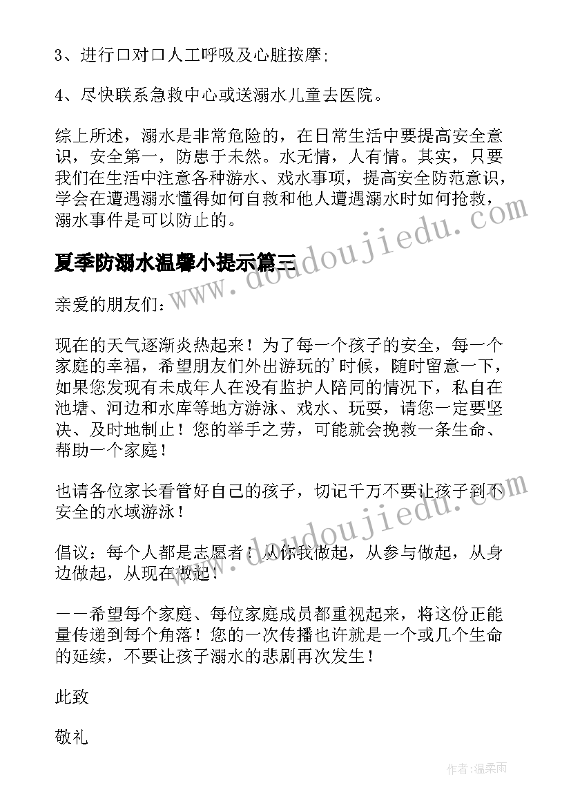 夏季防溺水温馨小提示 夏季预防溺水倡议书(精选10篇)