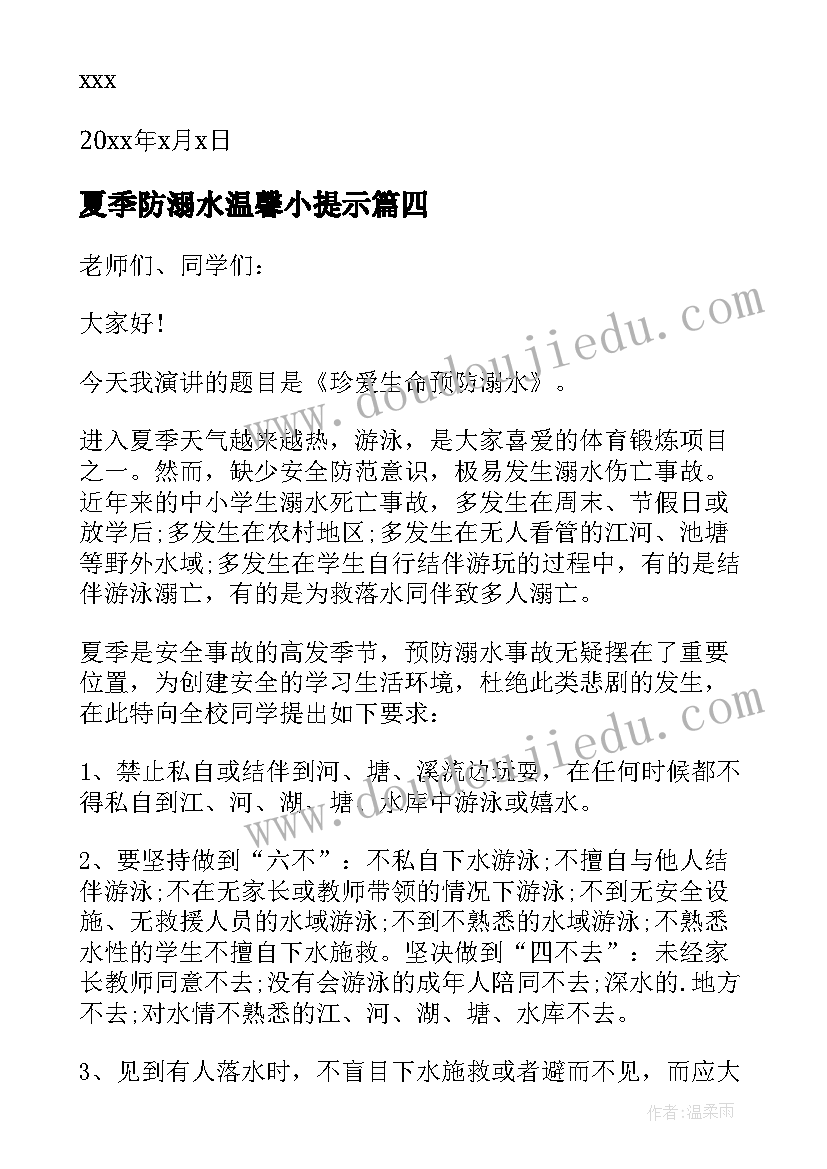 夏季防溺水温馨小提示 夏季预防溺水倡议书(精选10篇)