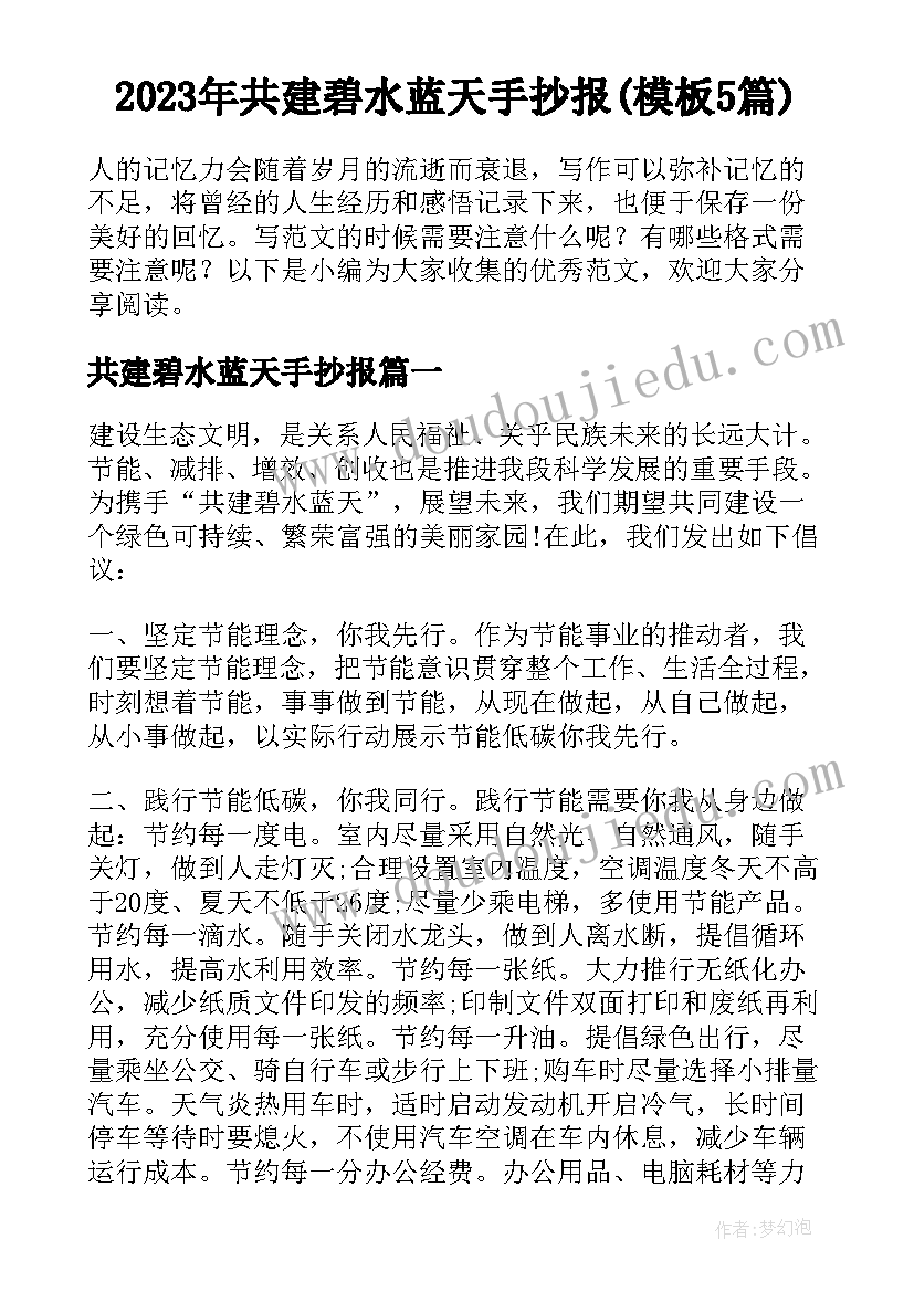 2023年共建碧水蓝天手抄报(模板5篇)