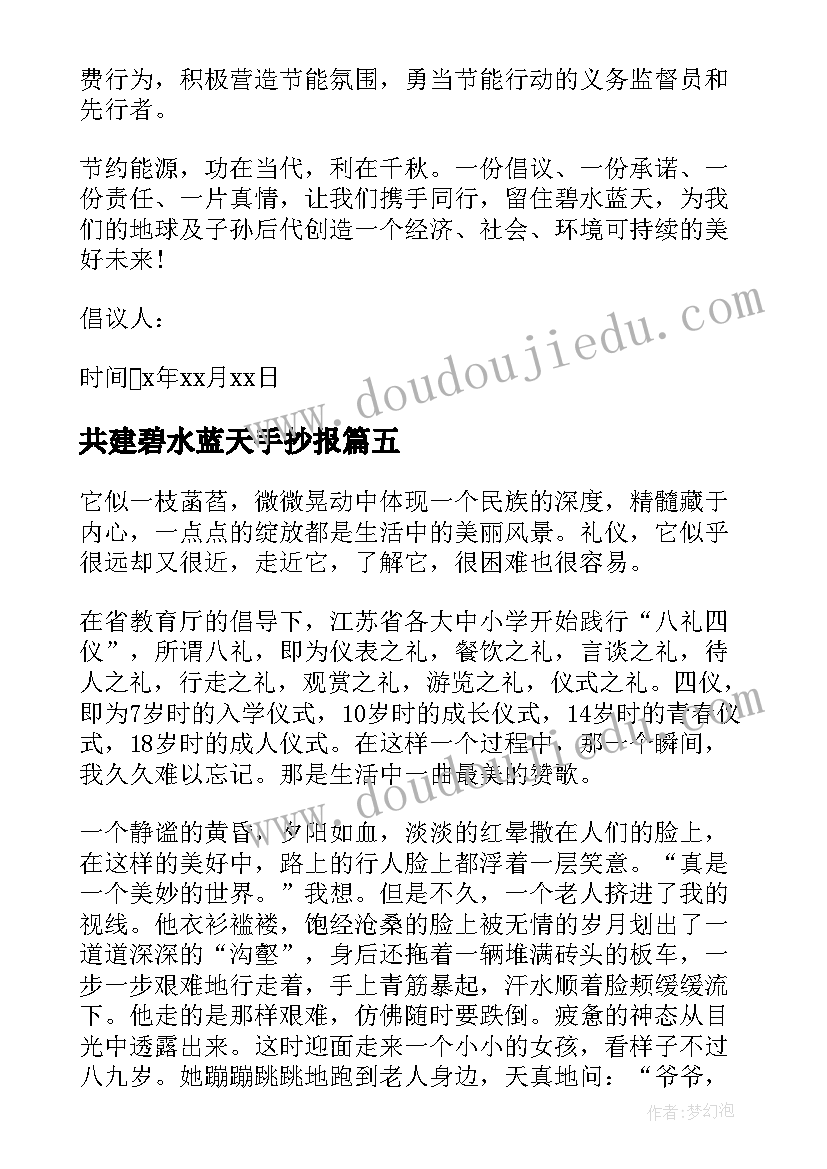 2023年共建碧水蓝天手抄报(模板5篇)