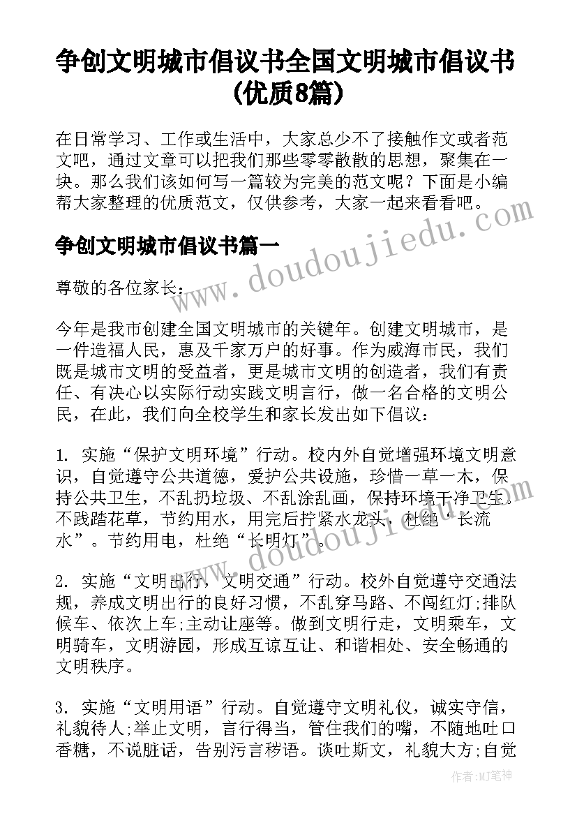 争创文明城市倡议书 全国文明城市倡议书(优质8篇)