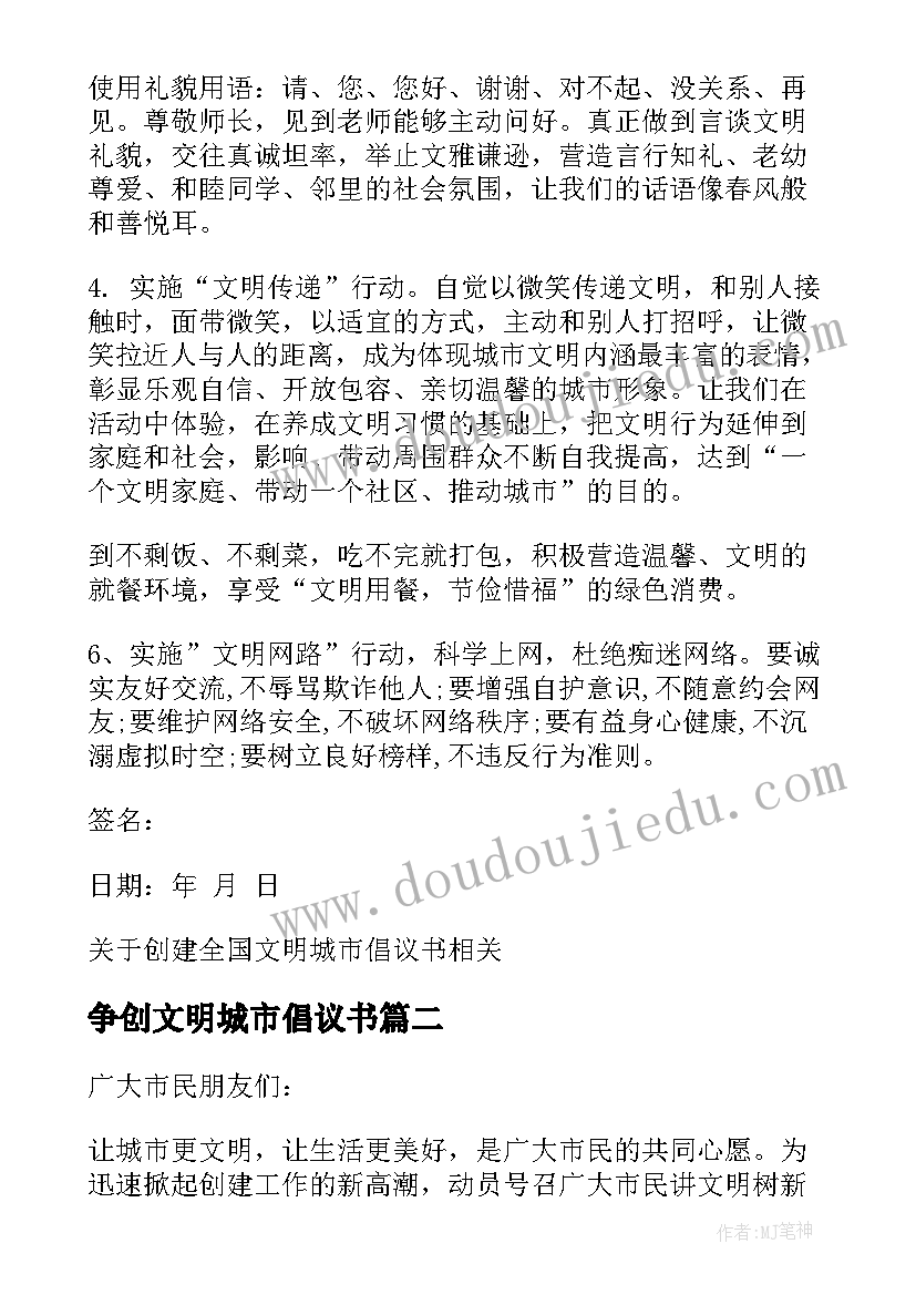 争创文明城市倡议书 全国文明城市倡议书(优质8篇)