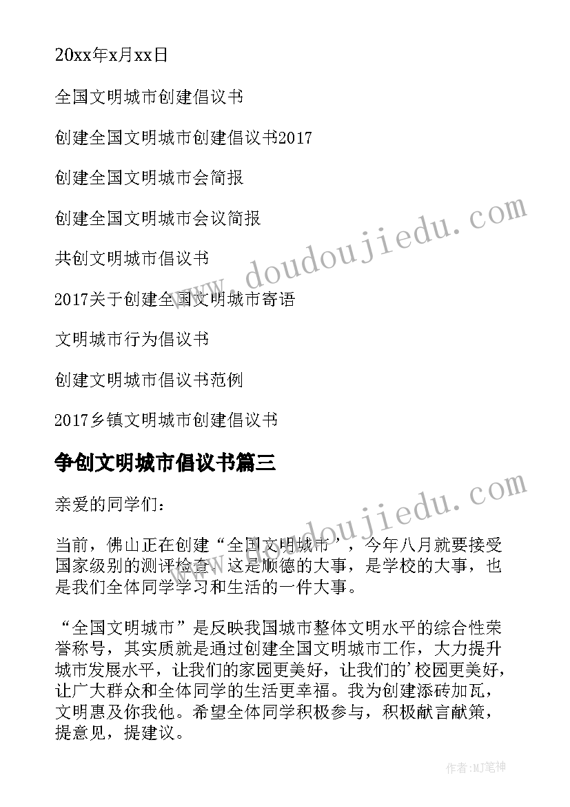 争创文明城市倡议书 全国文明城市倡议书(优质8篇)