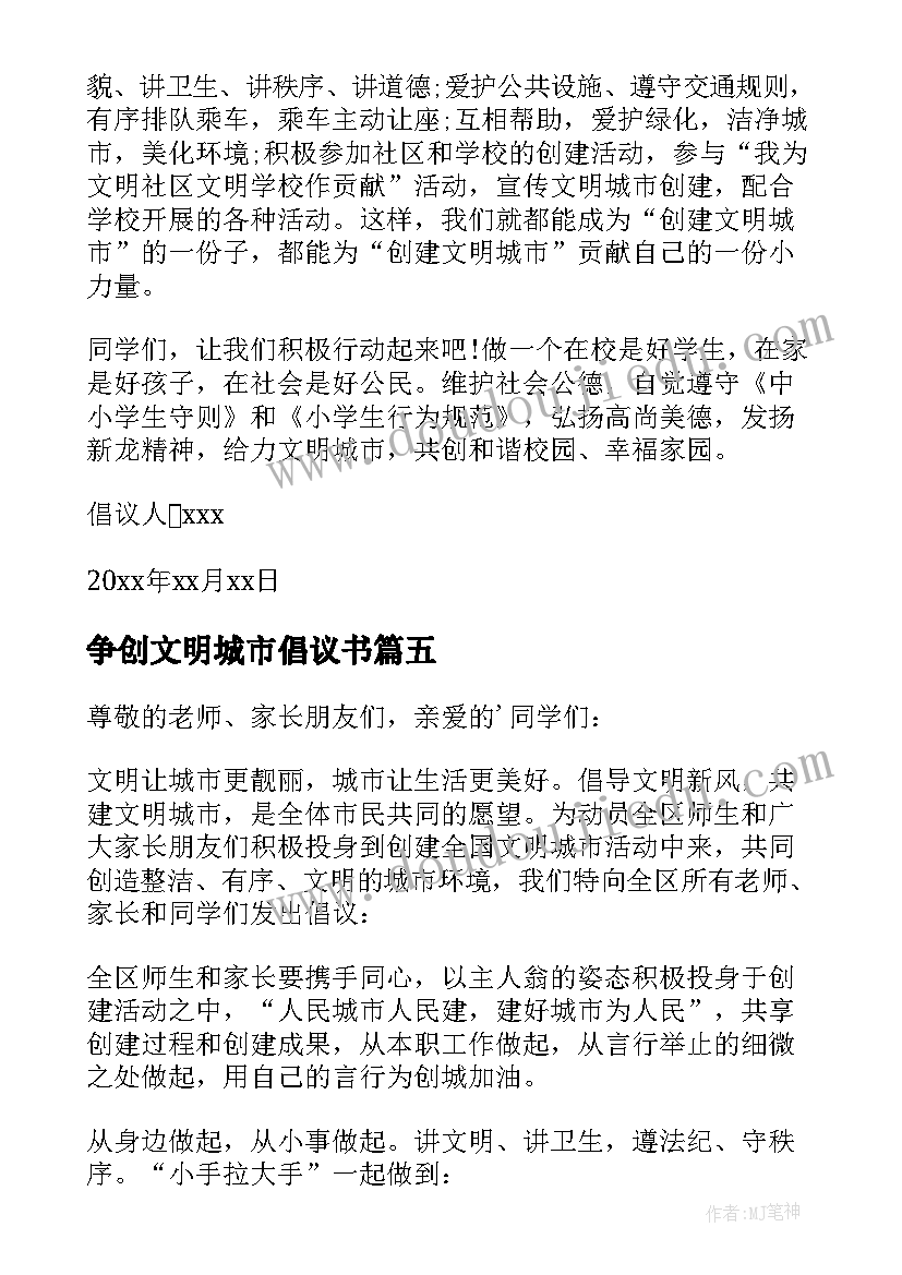 争创文明城市倡议书 全国文明城市倡议书(优质8篇)