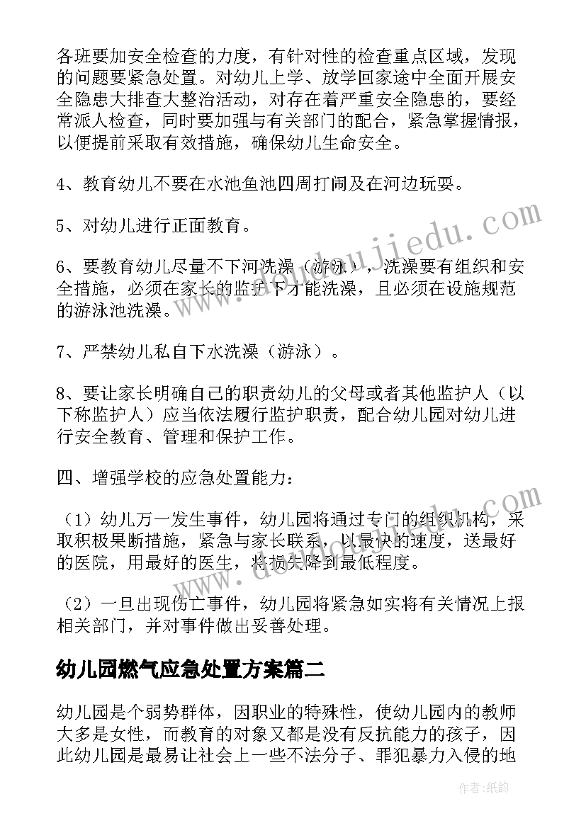 2023年幼儿园燃气应急处置方案(优质5篇)