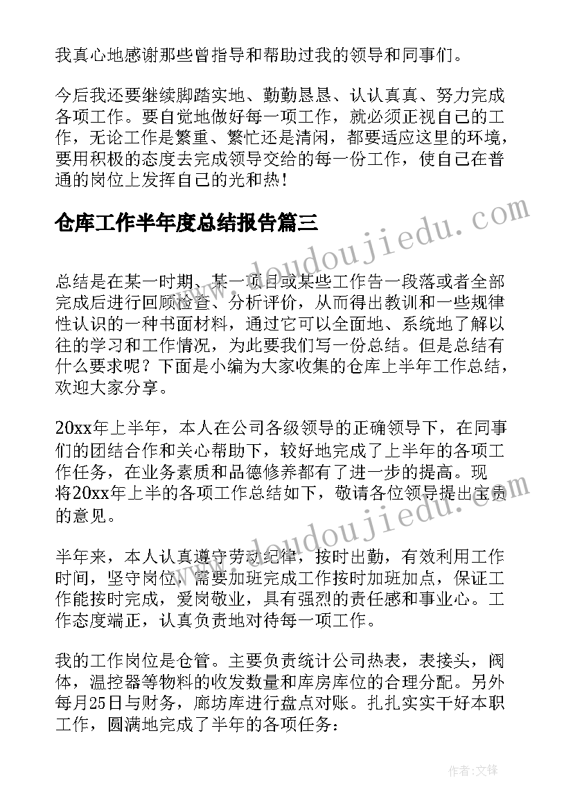 仓库工作半年度总结报告(优质9篇)