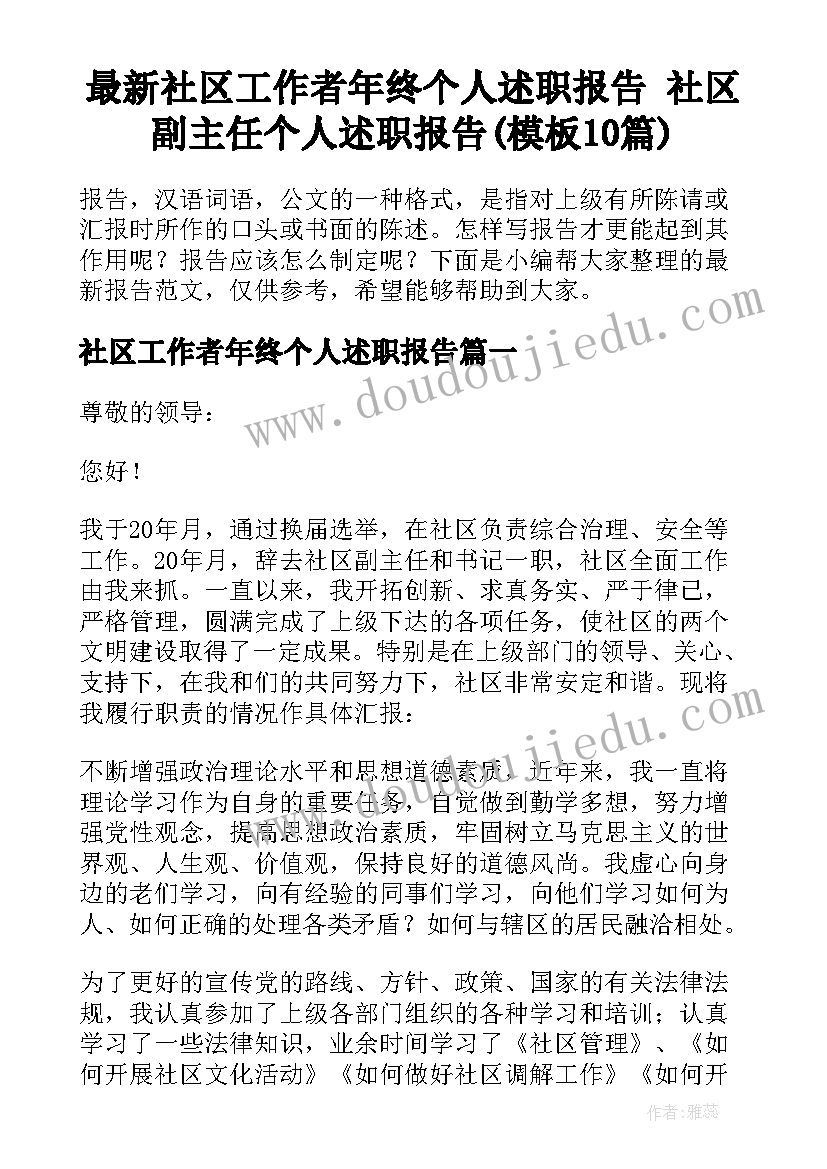 最新社区工作者年终个人述职报告 社区副主任个人述职报告(模板10篇)