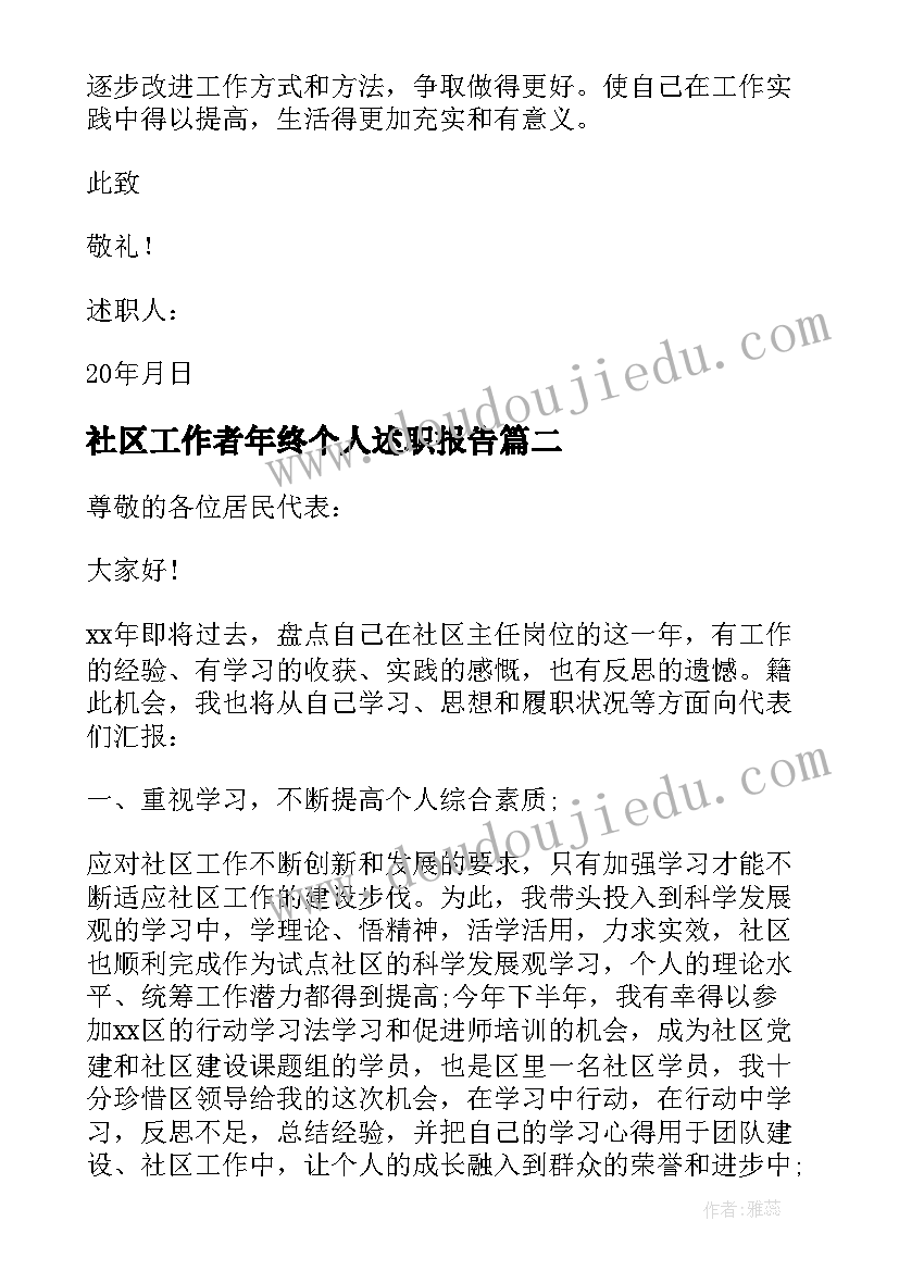 最新社区工作者年终个人述职报告 社区副主任个人述职报告(模板10篇)