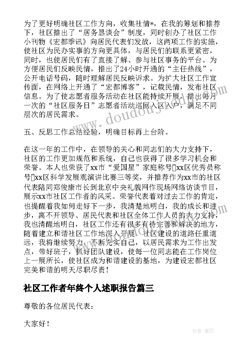 最新社区工作者年终个人述职报告 社区副主任个人述职报告(模板10篇)