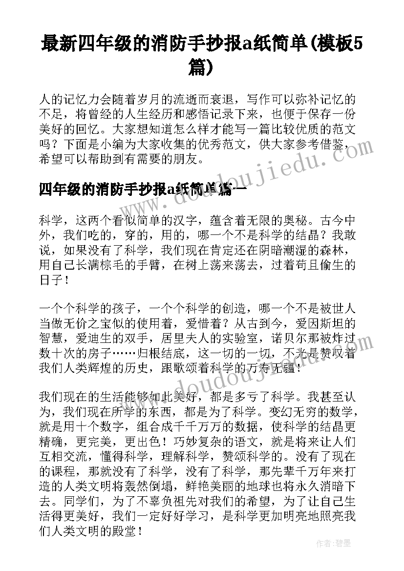 最新四年级的消防手抄报a纸简单(模板5篇)