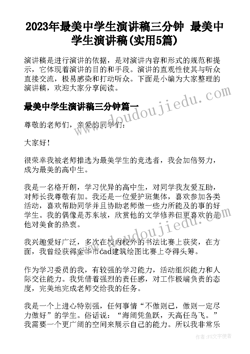 2023年最美中学生演讲稿三分钟 最美中学生演讲稿(实用5篇)