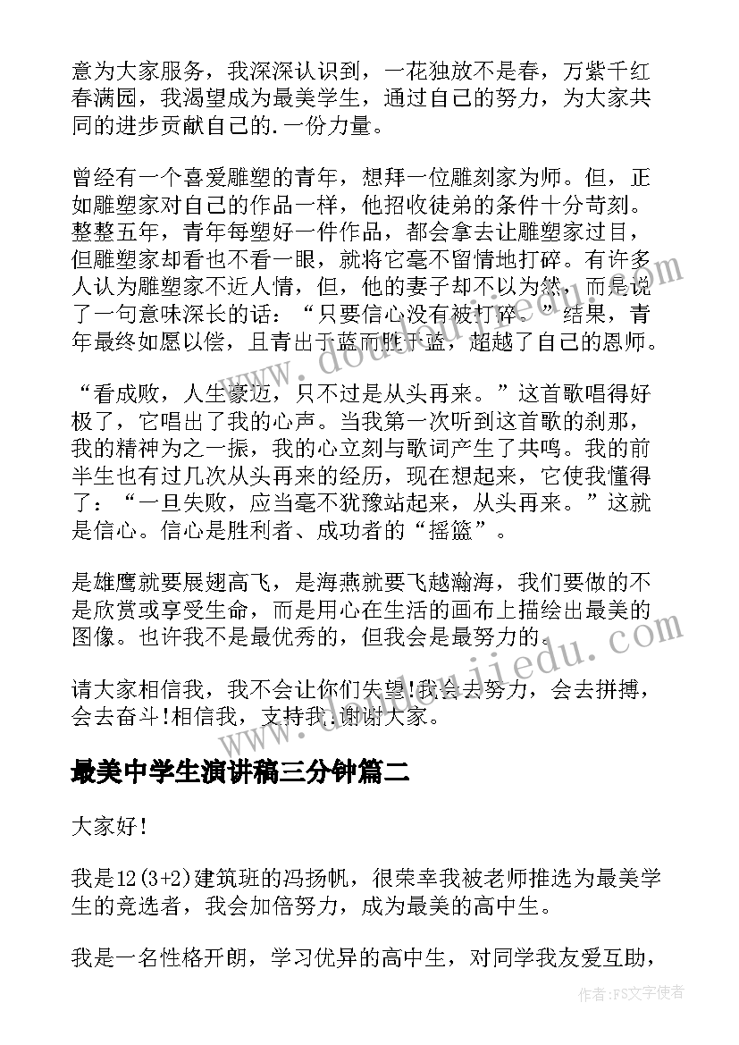 2023年最美中学生演讲稿三分钟 最美中学生演讲稿(实用5篇)