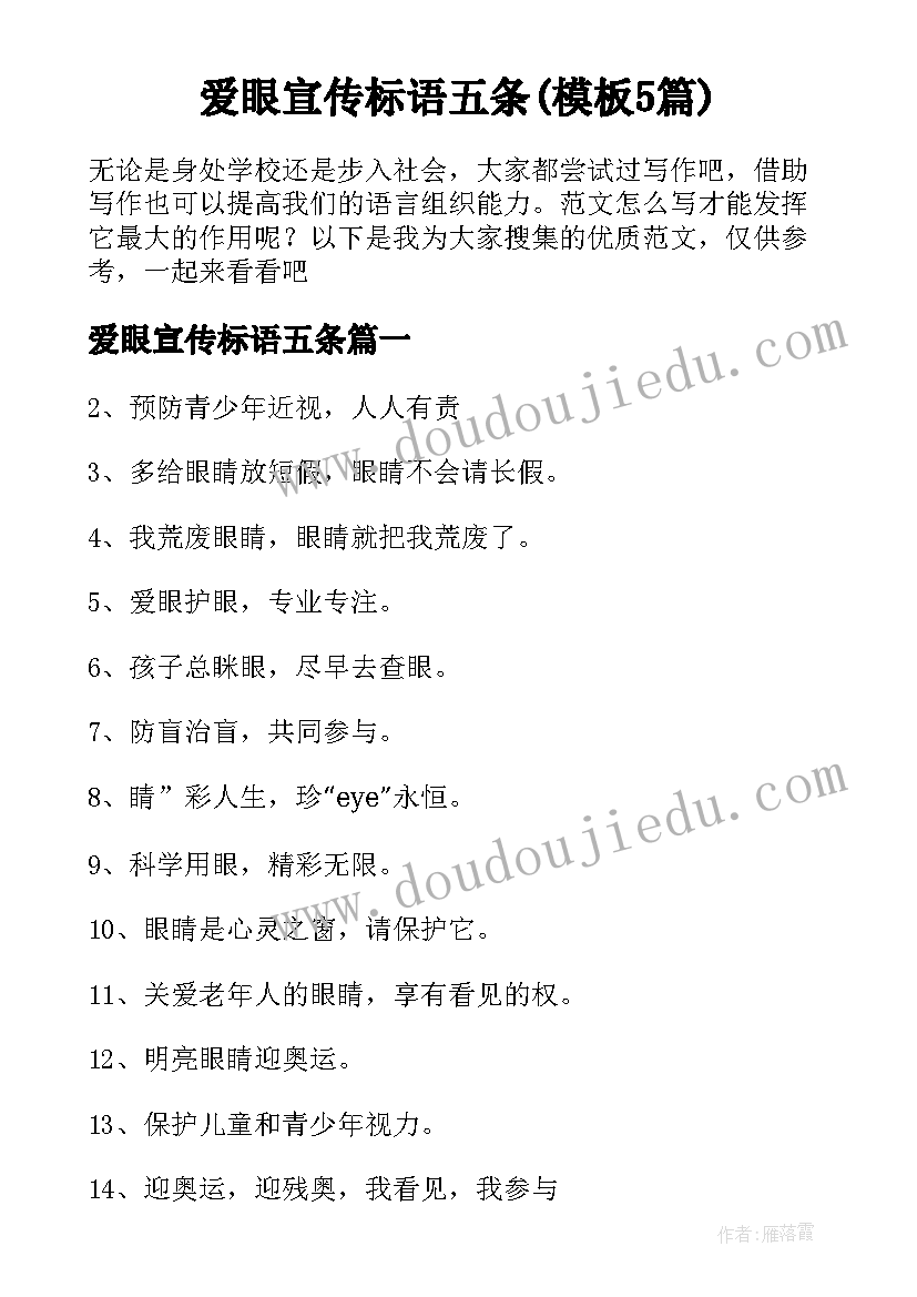 爱眼宣传标语五条(模板5篇)