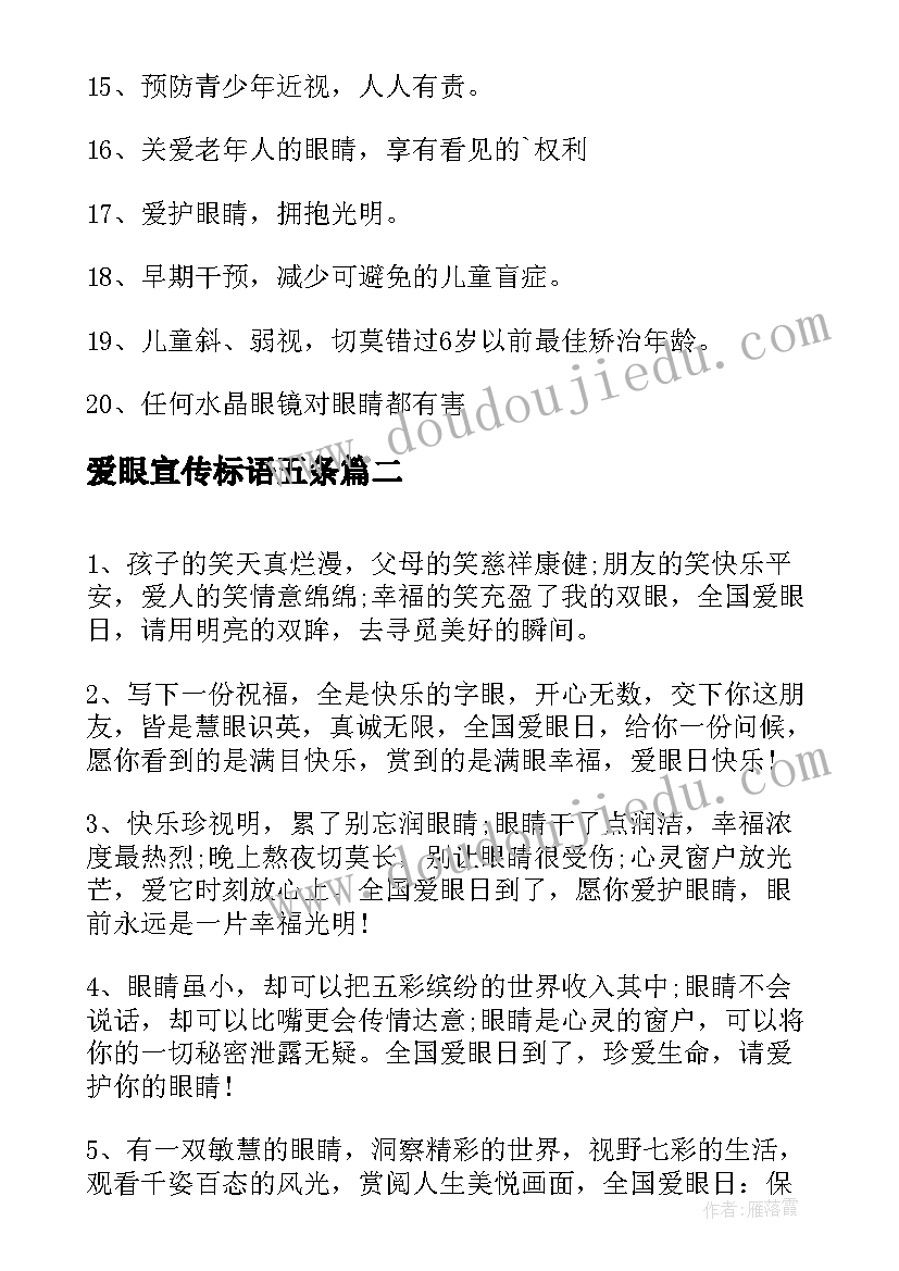 爱眼宣传标语五条(模板5篇)