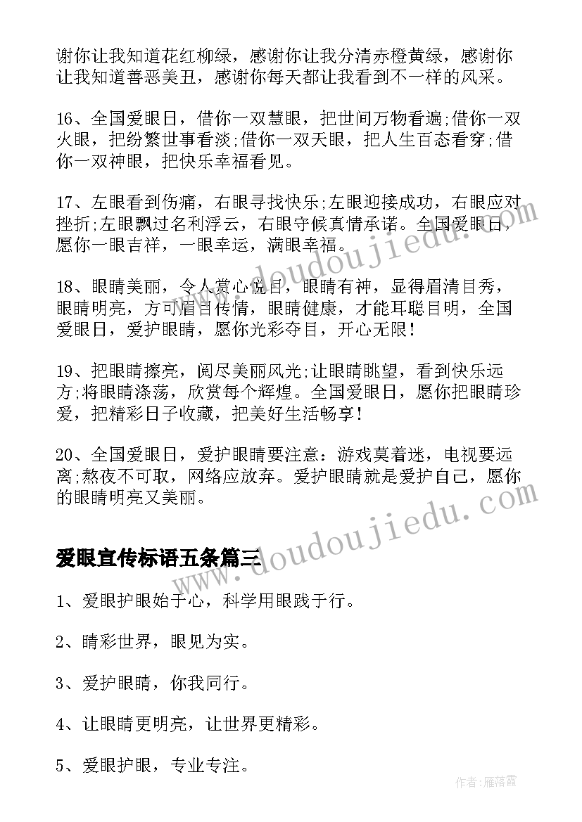 爱眼宣传标语五条(模板5篇)