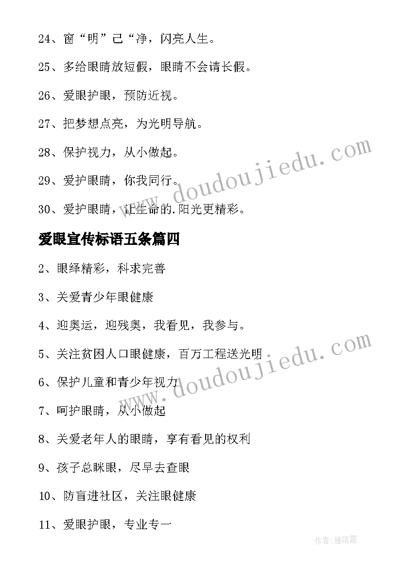 爱眼宣传标语五条(模板5篇)