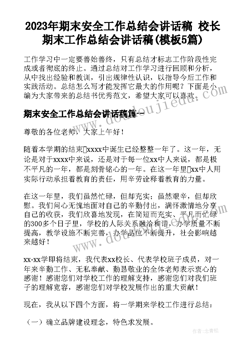 2023年期末安全工作总结会讲话稿 校长期末工作总结会讲话稿(模板5篇)