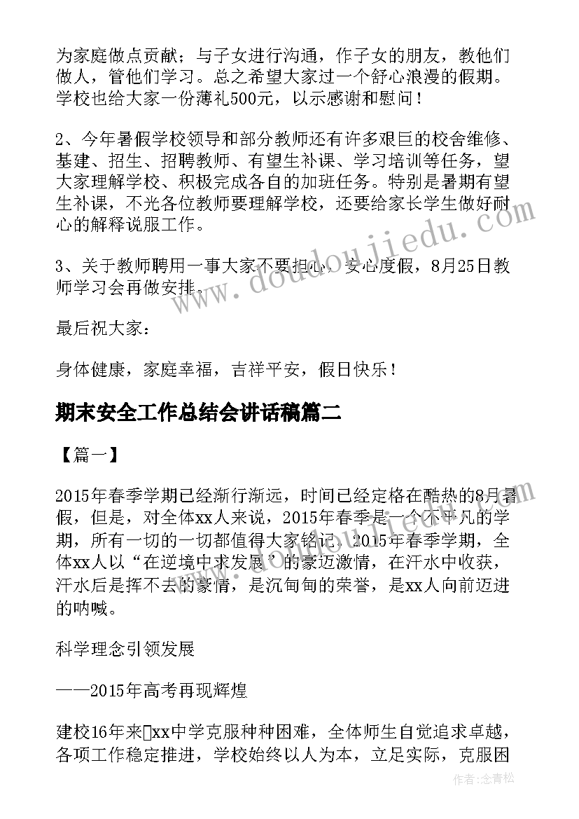 2023年期末安全工作总结会讲话稿 校长期末工作总结会讲话稿(模板5篇)