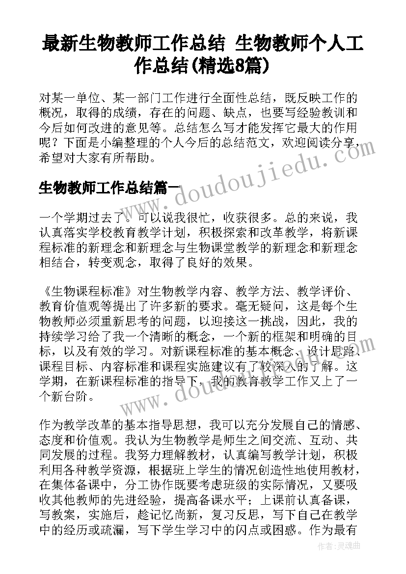 最新生物教师工作总结 生物教师个人工作总结(精选8篇)