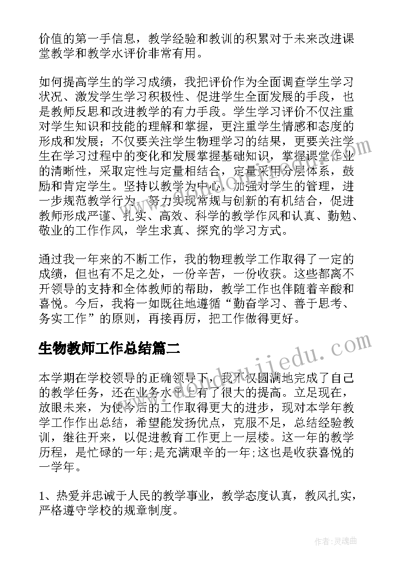 最新生物教师工作总结 生物教师个人工作总结(精选8篇)