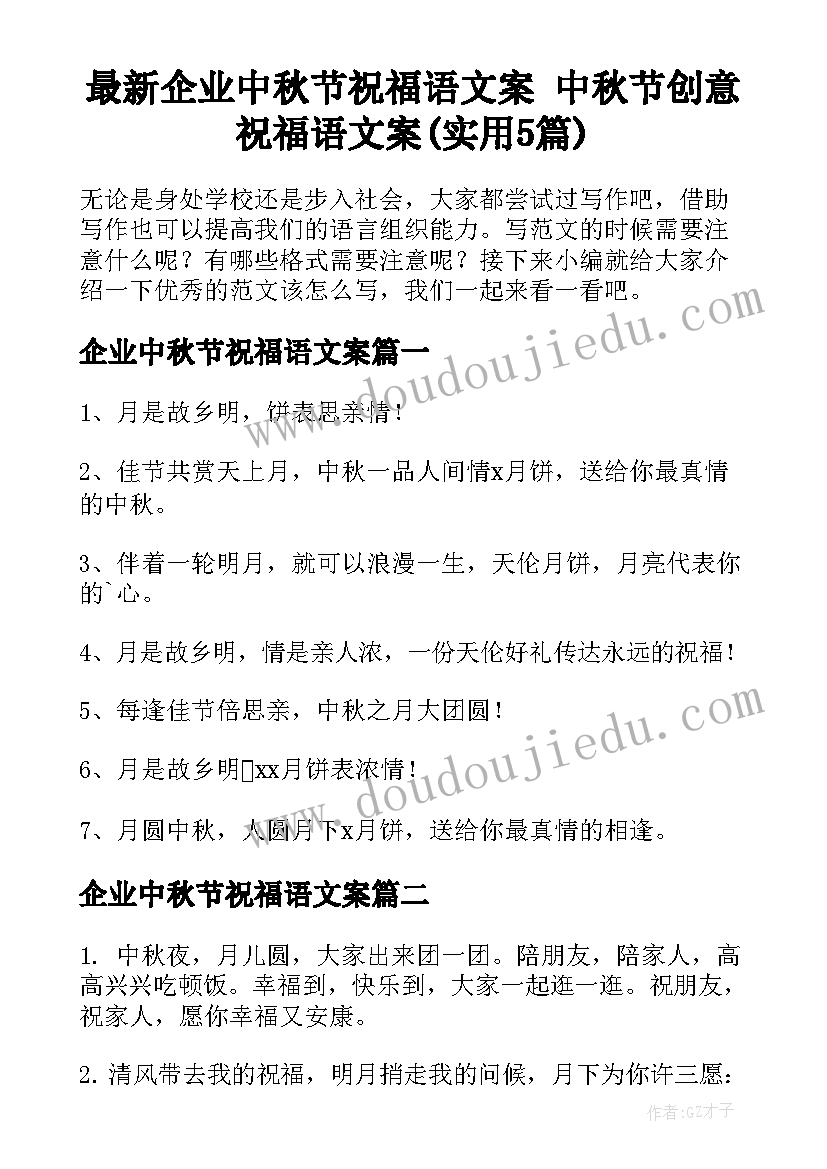 最新企业中秋节祝福语文案 中秋节创意祝福语文案(实用5篇)