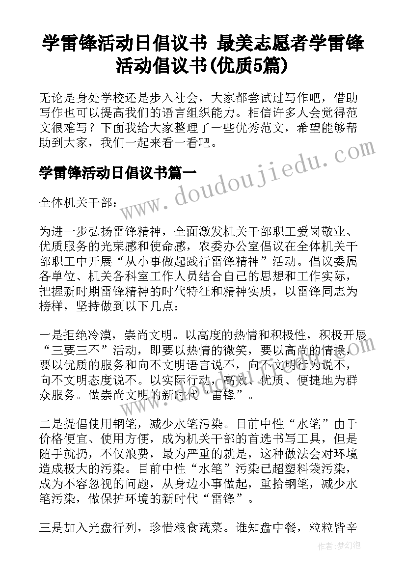 学雷锋活动日倡议书 最美志愿者学雷锋活动倡议书(优质5篇)