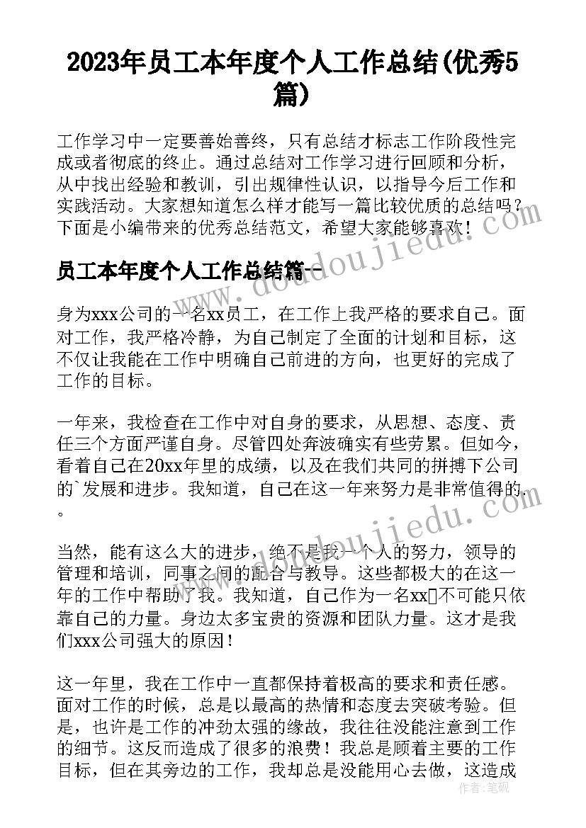 2023年员工本年度个人工作总结(优秀5篇)