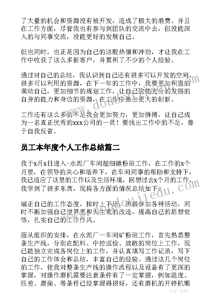 2023年员工本年度个人工作总结(优秀5篇)