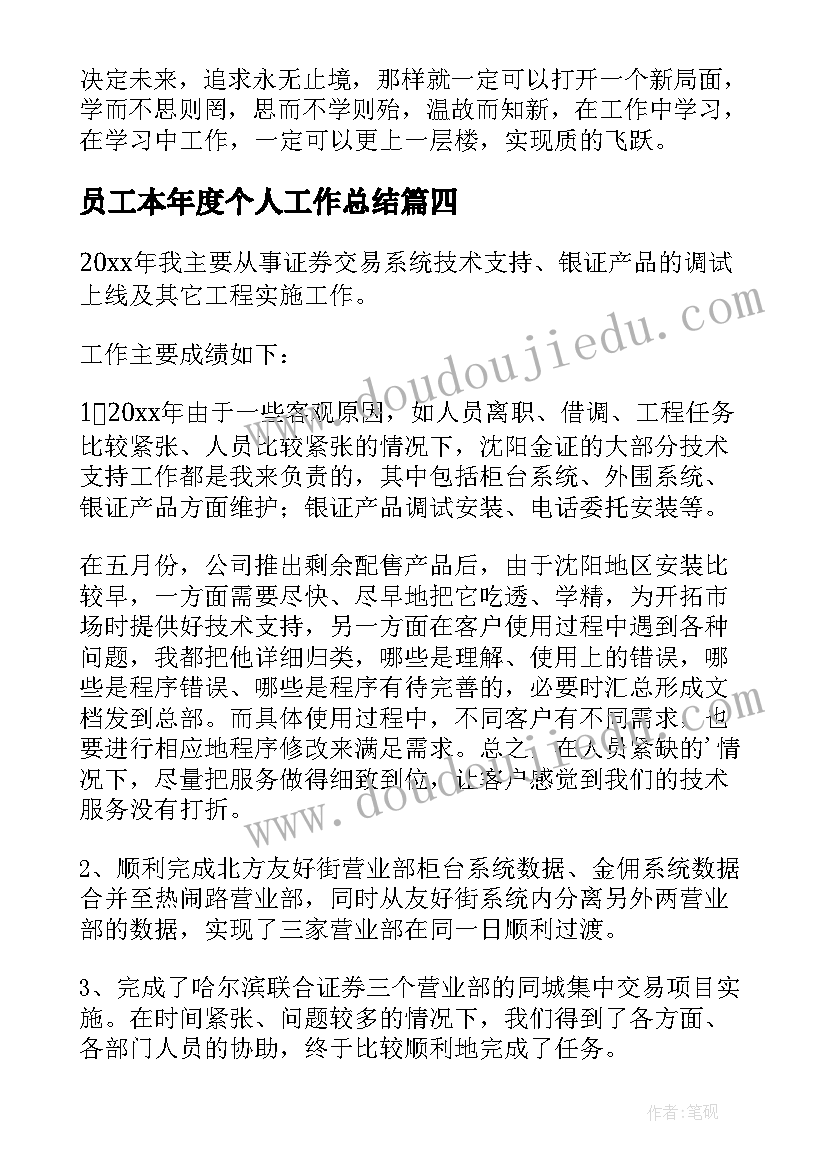 2023年员工本年度个人工作总结(优秀5篇)