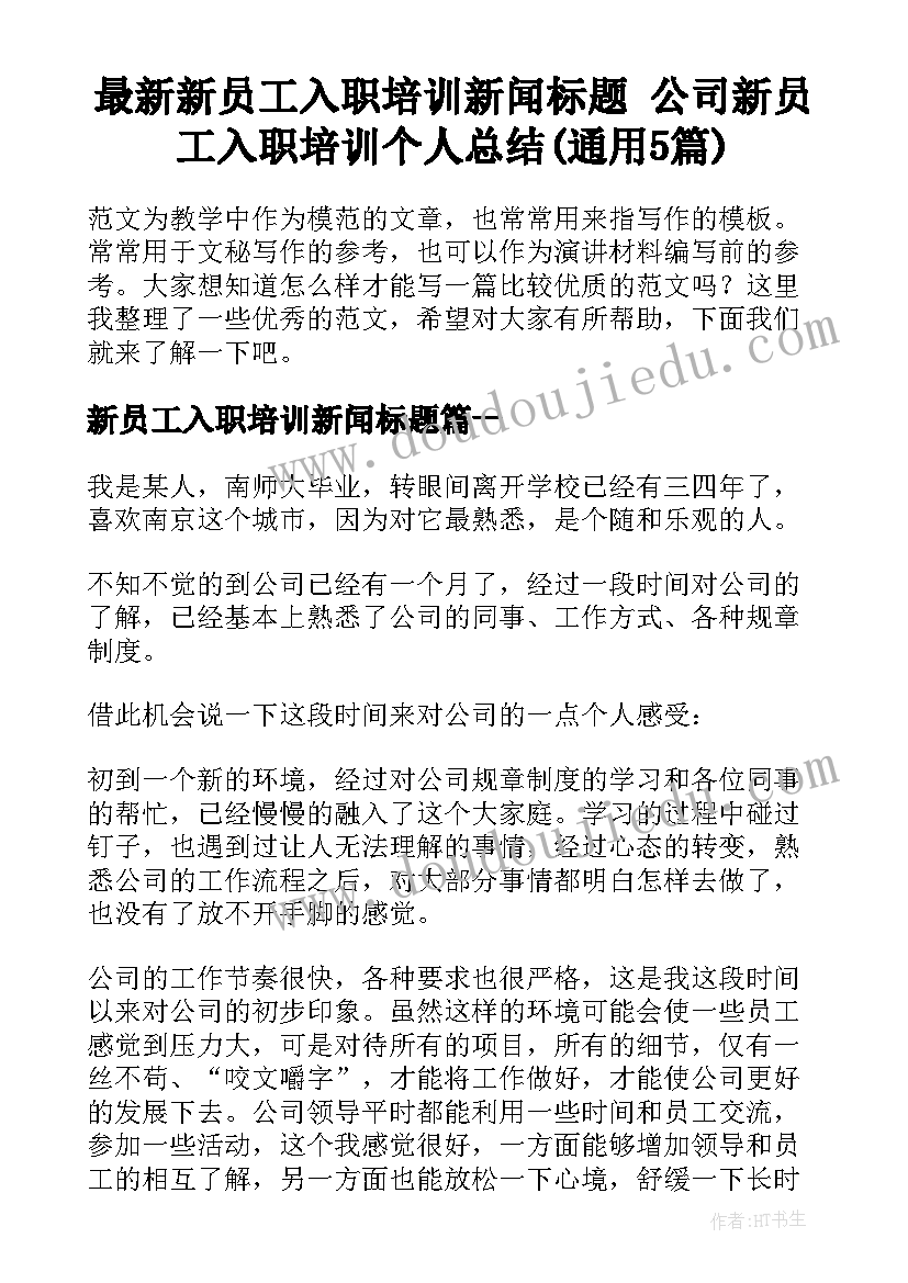 最新新员工入职培训新闻标题 公司新员工入职培训个人总结(通用5篇)