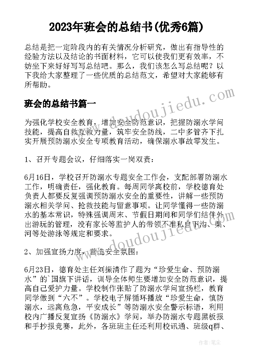 2023年班会的总结书(优秀6篇)