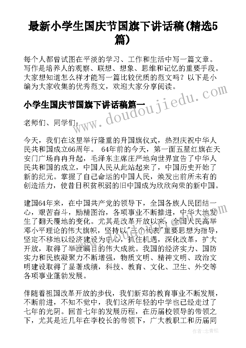 最新小学生国庆节国旗下讲话稿(精选5篇)