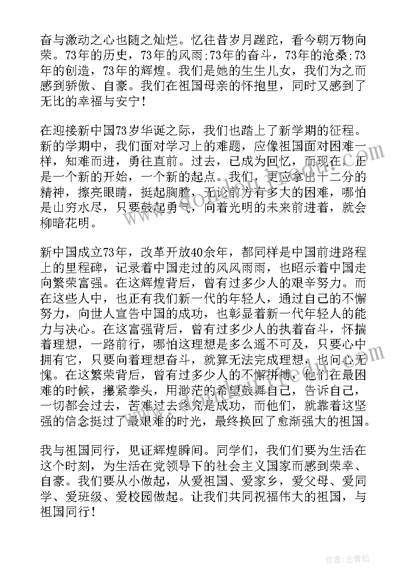 最新小学生国庆节国旗下讲话稿(精选5篇)