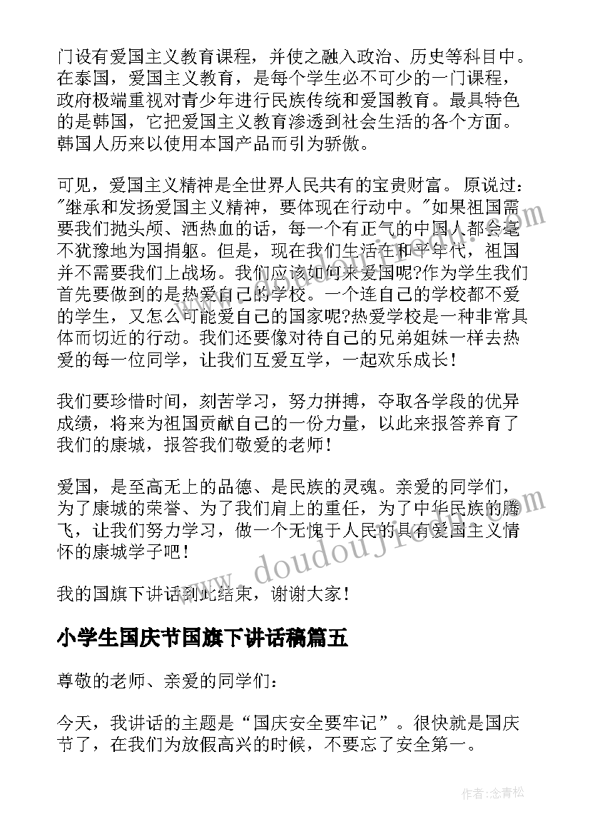 最新小学生国庆节国旗下讲话稿(精选5篇)