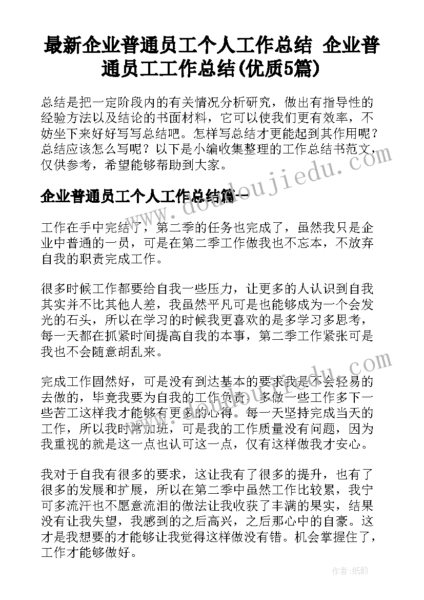 最新企业普通员工个人工作总结 企业普通员工工作总结(优质5篇)