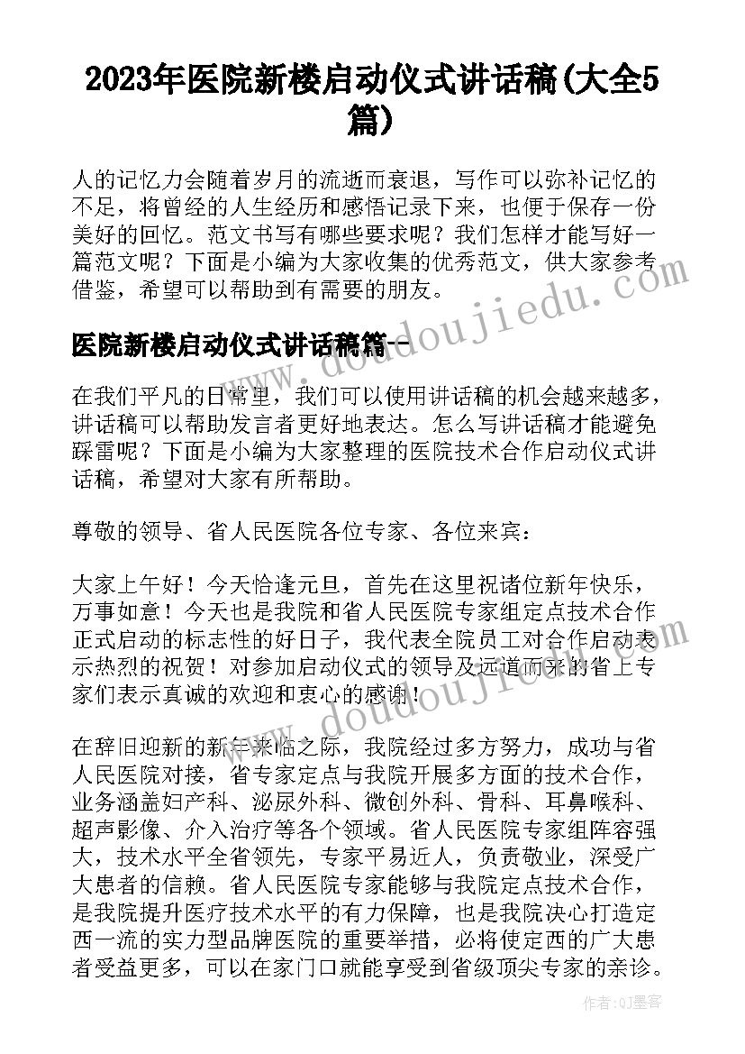 2023年医院新楼启动仪式讲话稿(大全5篇)