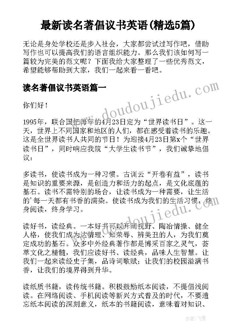 最新读名著倡议书英语(精选5篇)