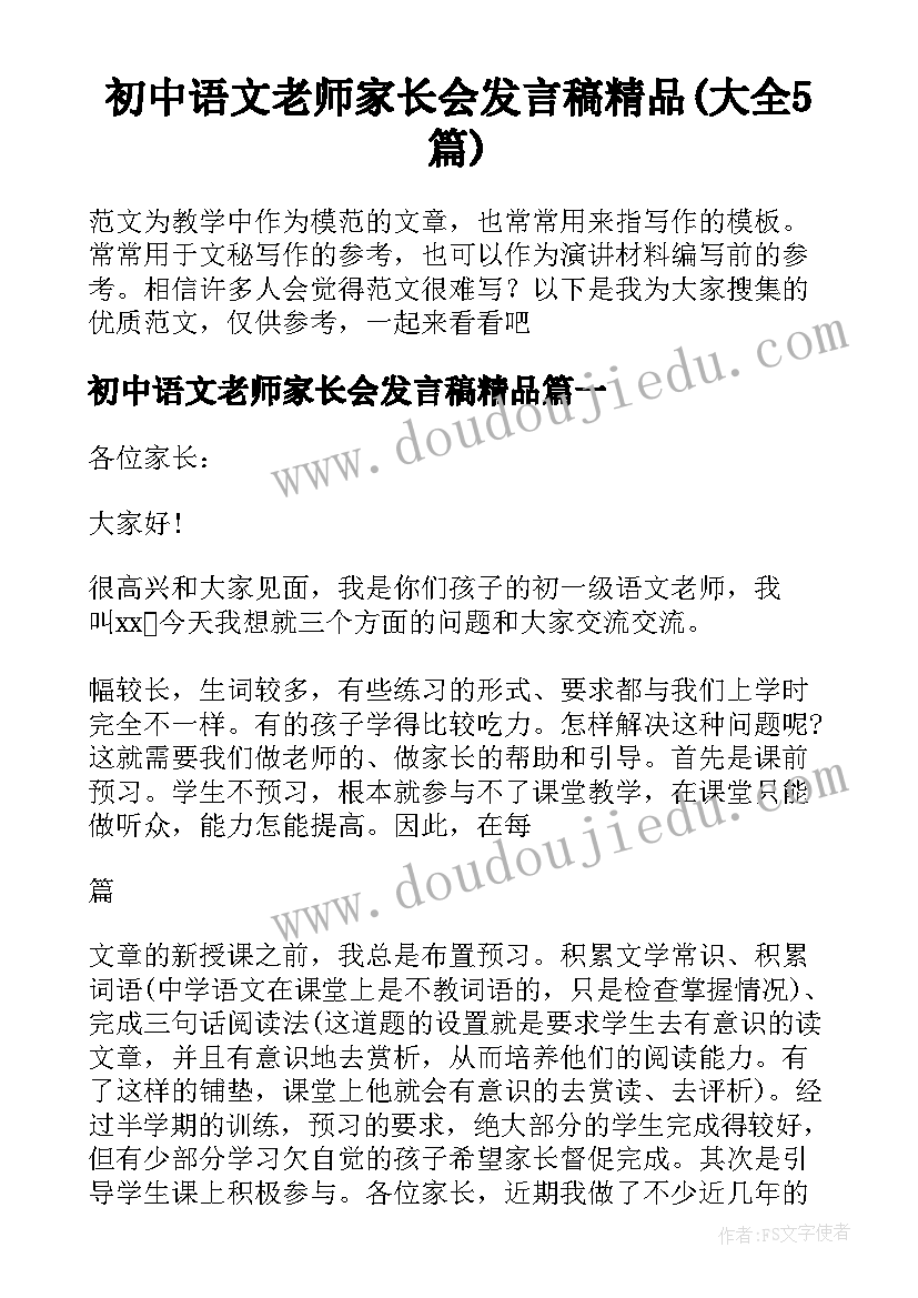 初中语文老师家长会发言稿精品(大全5篇)